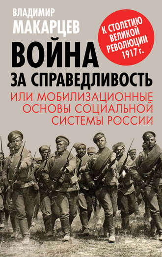 . Война за справедливость, или Мобилизационные основы социальной системы России