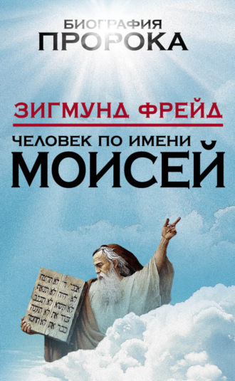 . Человек по имени Моисей