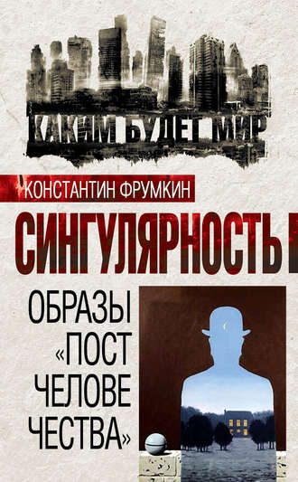 . Сингулярность. Образы «постчеловечества» (сборник)