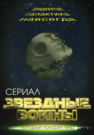 Елена Хаецкая. Звездные войны. Тридевятая галактика навсегда