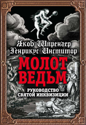 . Молот ведьм. Руководство святой инквизиции