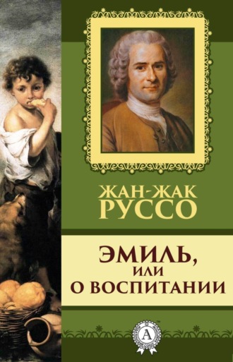 . Эмиль, или о воспитании