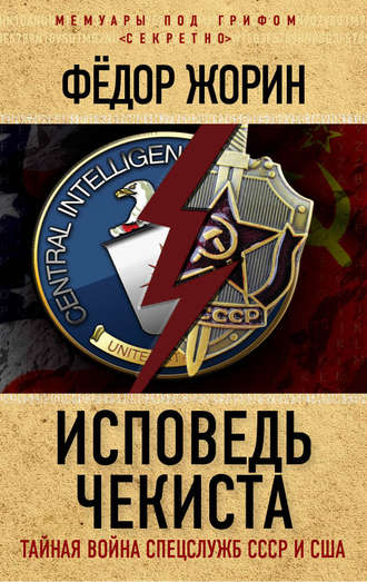 . Исповедь чекиста. Тайная война спецслужб СССР и США