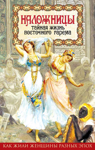 . Наложницы. Тайная жизнь восточного гарема