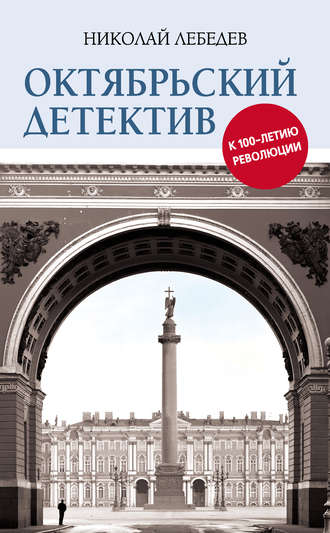 . Октябрьский детектив. К 100-летию революции