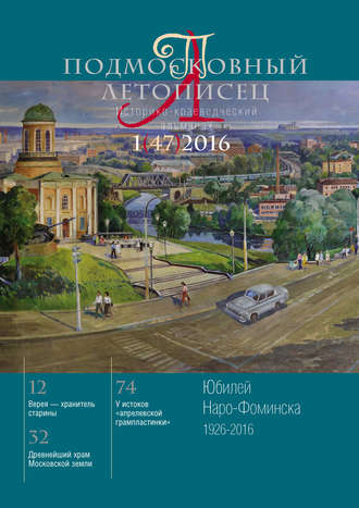. Подмосковный летописец № 1 (47) 2016