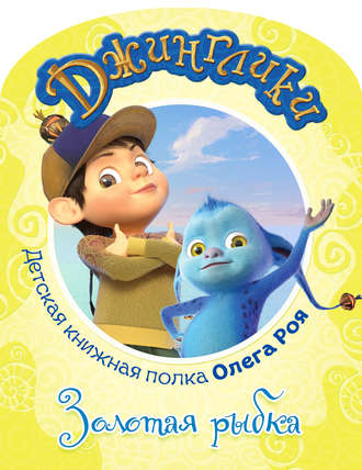 . Золотая рыбка (с черно-белыми иллюстрациями)