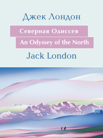 . Cеверная Одиссея. An Odyssey of the North: На английском языке с параллельным русским текстом