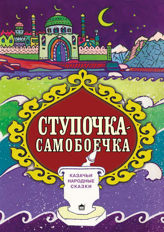 . Ступочка-самобоечка