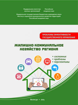 С. А. Кожевников. Жилищно-коммунальное хозяйство региона: состояние, проблемы, перспективы