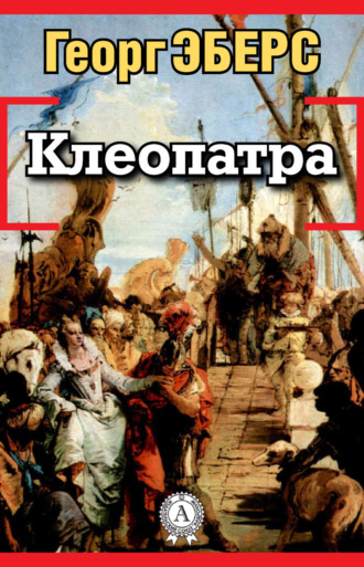 . Клеопатра