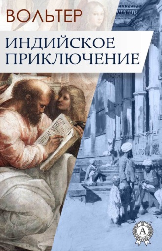 . Индийское приключение