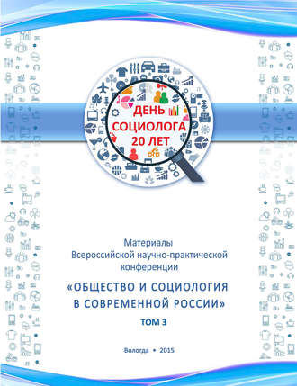 Сборник статей. Материалы Всеросийской научно-практической конференции «Общество и социология в современной России». Том 3