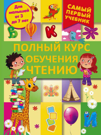 . Полный курс обучения чтению. От азбуки до уверенного чтения