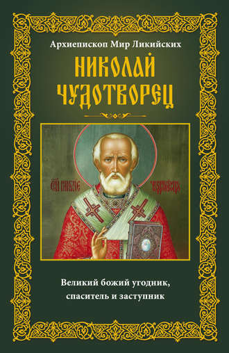 . Архиепископ Мир Ликийских Николай Чудотворец. Великий божий угодник, спаситель и заступник