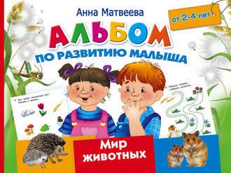 . Альбом по развитию малыша. Мир животных. 2-4 года