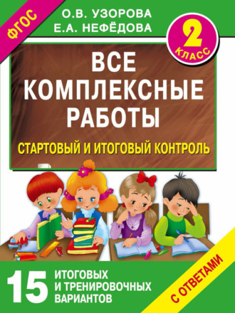 . Все комплексные работы. Стартовый и итоговый контроль с ответами. 2 класс