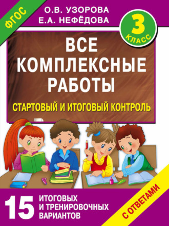 . Все комплексные работы. Стартовый и итоговый контроль с ответами. 3 класс