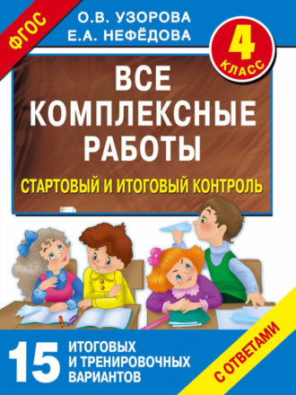 . Все комплексные работы. Стартовый и итоговый контроль с ответами. 4 класс