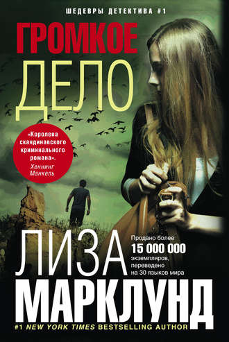 . Громкое дело