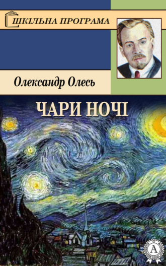 . Чари ночі