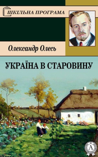 . Україна в старовину