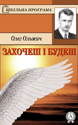. Захочеш і будеш