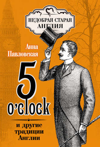 . 5 O'clock и другие традиции Англии