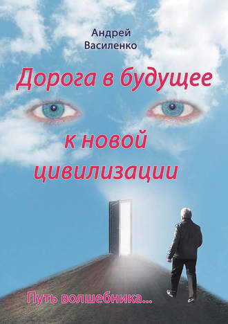 . Дорога в будущее к новой цивилизации