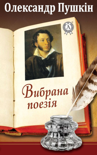 . Вибрана поезія