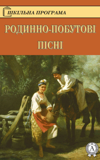 Коллектив авторов. Родинно-побутові пісні