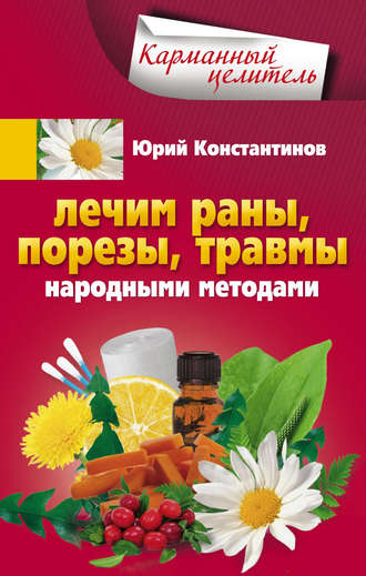 . Лечим раны, порезы, травмы народными методами