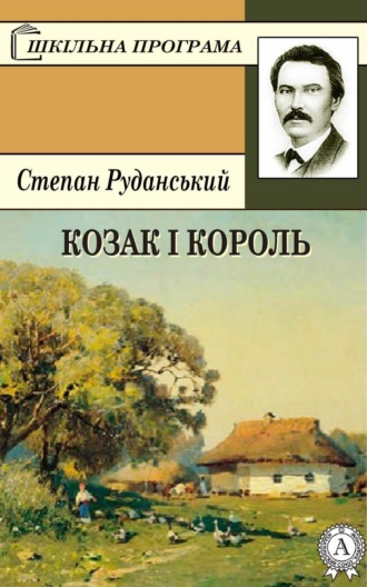 . Козак і король