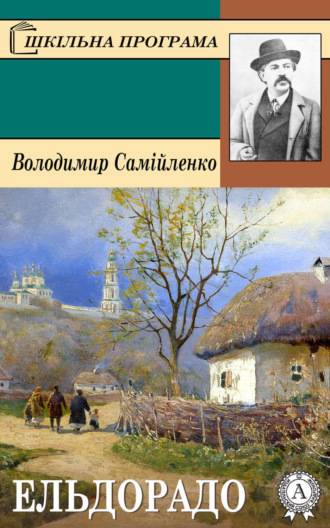 . Ельдорадо