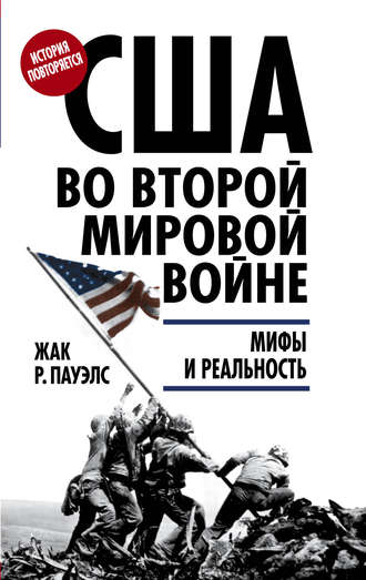 . США во Второй мировой войне. Мифы и реальность