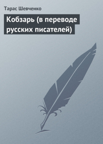 Тарас Шевченко. Кобзарь (в переводе русских писателей)
