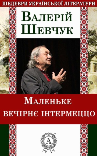 . Маленьке вечірнє інтермеццо