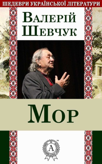 . Мор