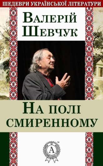 . На полі смиренному