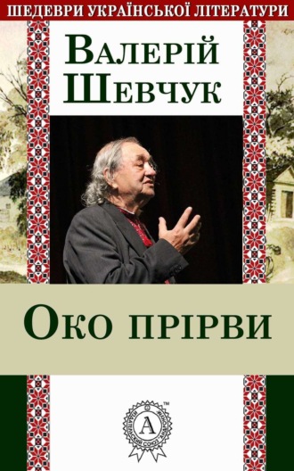 . Око прірви