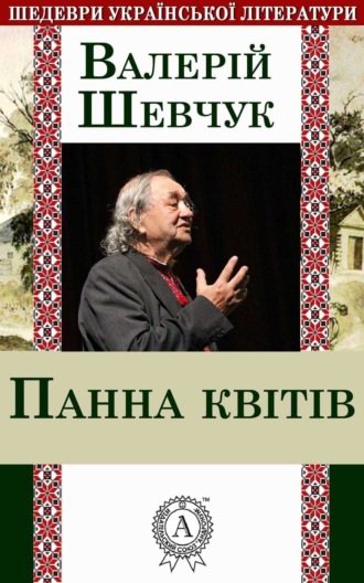 . Панна квітів