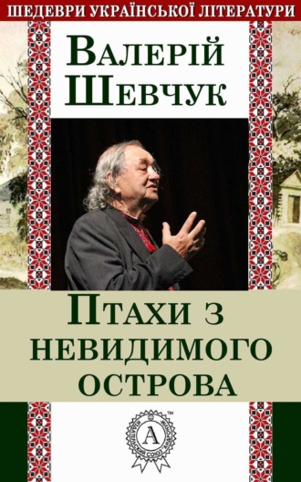 . Птахи з невидимого острова