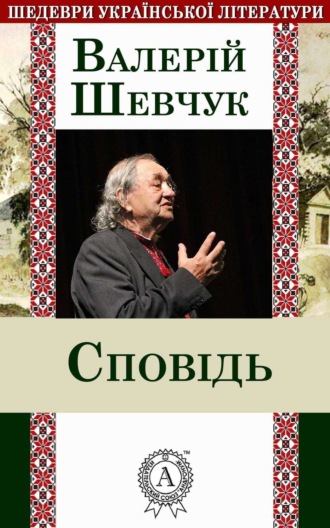 . Сповідь