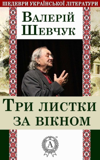 . Три листки за вікном