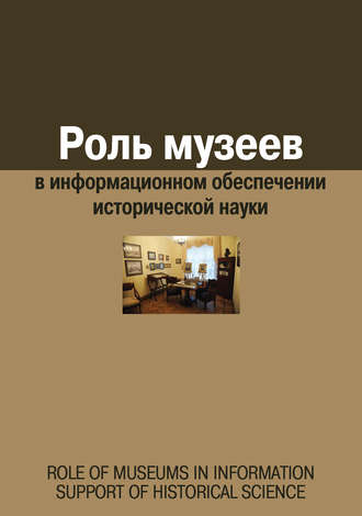 . Роль музеев в информационном обеспечении исторической науки