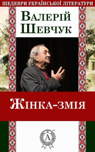 . Жінка-змія