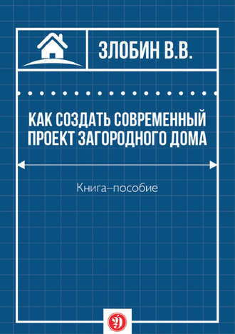 В. В. Злобин. Как создать современный проект загородного дома