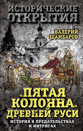 . «Пятая колонна» Древней Руси. История в предательствах и интригах