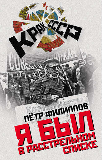 . Я был в расстрельном списке