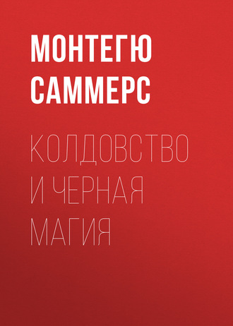 . Колдовство и черная магия